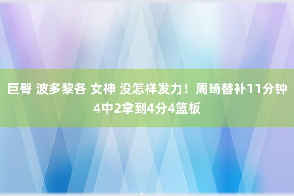 巨臀 波多黎各 女神 没怎样发力！周琦替补11分钟4中2拿到4分4篮板