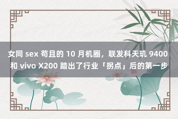 女同 sex 苟且的 10 月机圈，联发科天玑 9400 和 vivo X200 踏出了行业「拐点」后的第一步