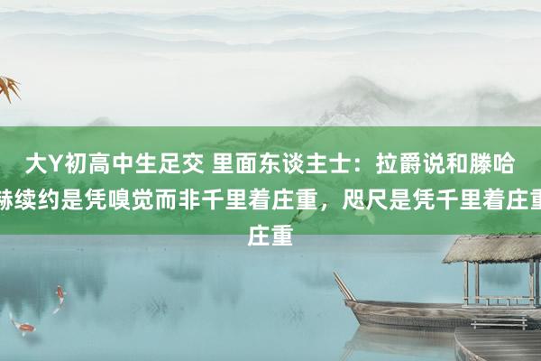 大Y初高中生足交 里面东谈主士：拉爵说和滕哈赫续约是凭嗅觉而非千里着庄重，咫尺是凭千里着庄重